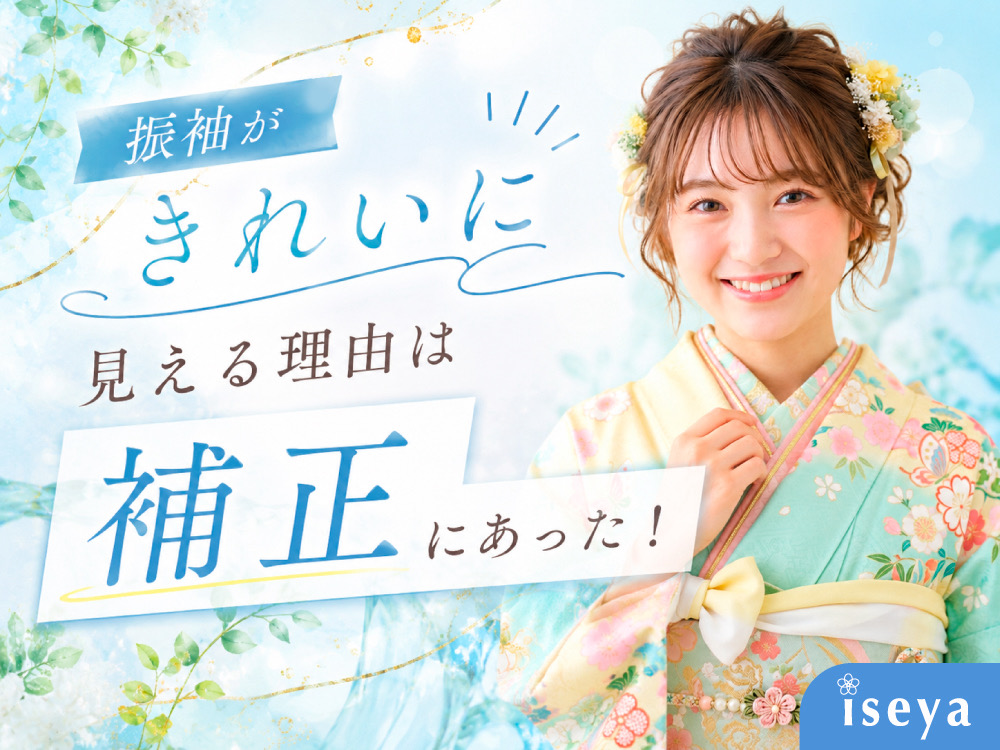 振袖が綺麗に見える理由は「補正」にあった！@熊谷八木橋店