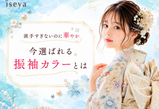 「派手すぎないのに華やか」今選ばれる振袖カラーとは？　深谷本店