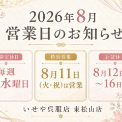 2026年8月 営業日・お盆休みのお知らせ　東松山店