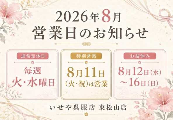 2026年8月 営業日・お盆休みのお知らせ　東松山店