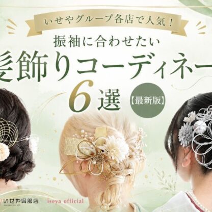 いせやグループ各店で人気！振袖に合わせたい髪飾りコーディネート6選【最新版】