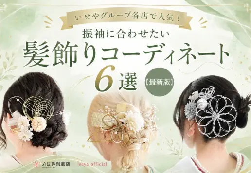 いせやグループ各店で人気！振袖に合わせたい髪飾りコーディネート6選【最新版】