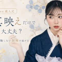 写真映えだけで決めて大丈夫？成人式で後悔しない選び方@深谷本店