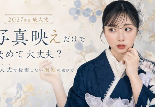 写真映えだけで決めて大丈夫？成人式で後悔しない選び方@深谷本店
