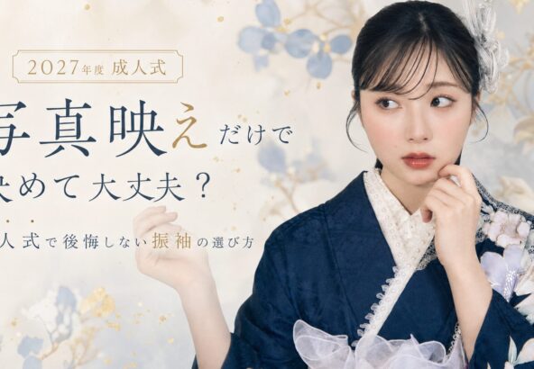 写真映えだけで決めて大丈夫？成人式で後悔しない選び方@深谷本店
