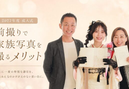 前撮りで家族写真を撮るメリット　深谷本店