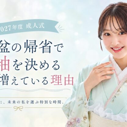 お盆の帰省で振袖を決めるご家族が増えている理由｜深谷本店の夏の一日