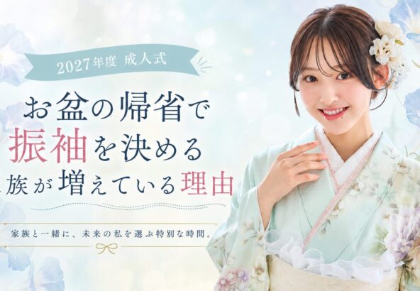 お盆の帰省で振袖を決めるご家族が増えている理由｜深谷本店の夏の一日