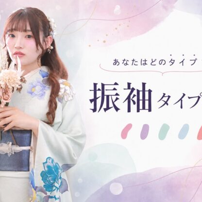 あなたはどのタイプ？振袖タイプ診断｜かわいい・上品・かっこいい…似合う一着の見つけ方