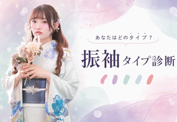 あなたはどのタイプ？振袖タイプ診断｜かわいい・上品・かっこいい…似合う一着の見つけ方