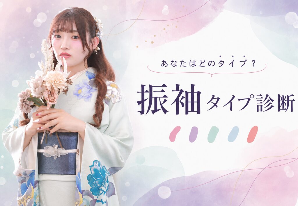 いせや呉服店振袖タイプ別診断