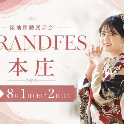 【8月1日(土)・2日(日)開催】今年の夏も振袖移動展示会「振袖GRANDFES in 本庄」を開催！｜埼玉グランドホテル本庄