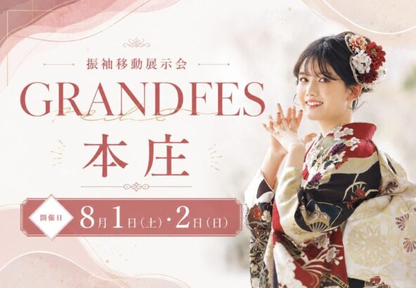 【8月1日(土)・2日(日)開催】今年の夏も振袖移動展示会「振袖GRANDFES in 本庄」を開催！｜埼玉グランドホテル本庄