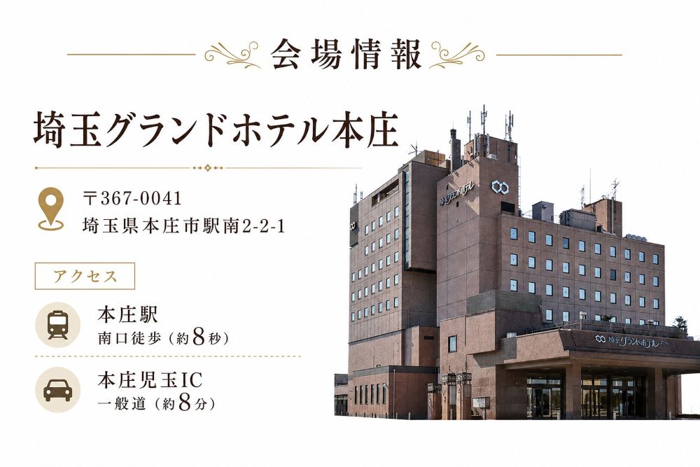 グランドホテル本庄