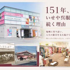 151年いせや呉服店が続く理由