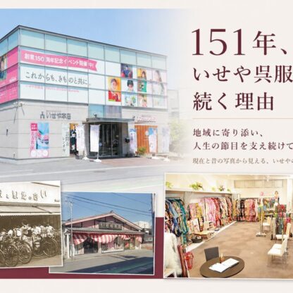 151年いせや呉服店が続く理由