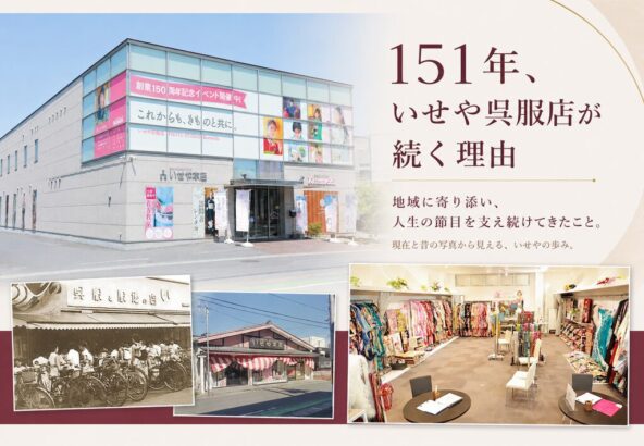 151年いせや呉服店が続く理由