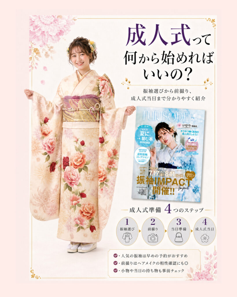 いせや呉服店振袖情報誌FURIMORE成人式って何から始めればいい?