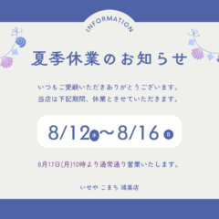 夏季休業のお知らせ 鴻巣店