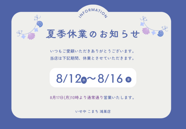 夏季休業のお知らせ 鴻巣店