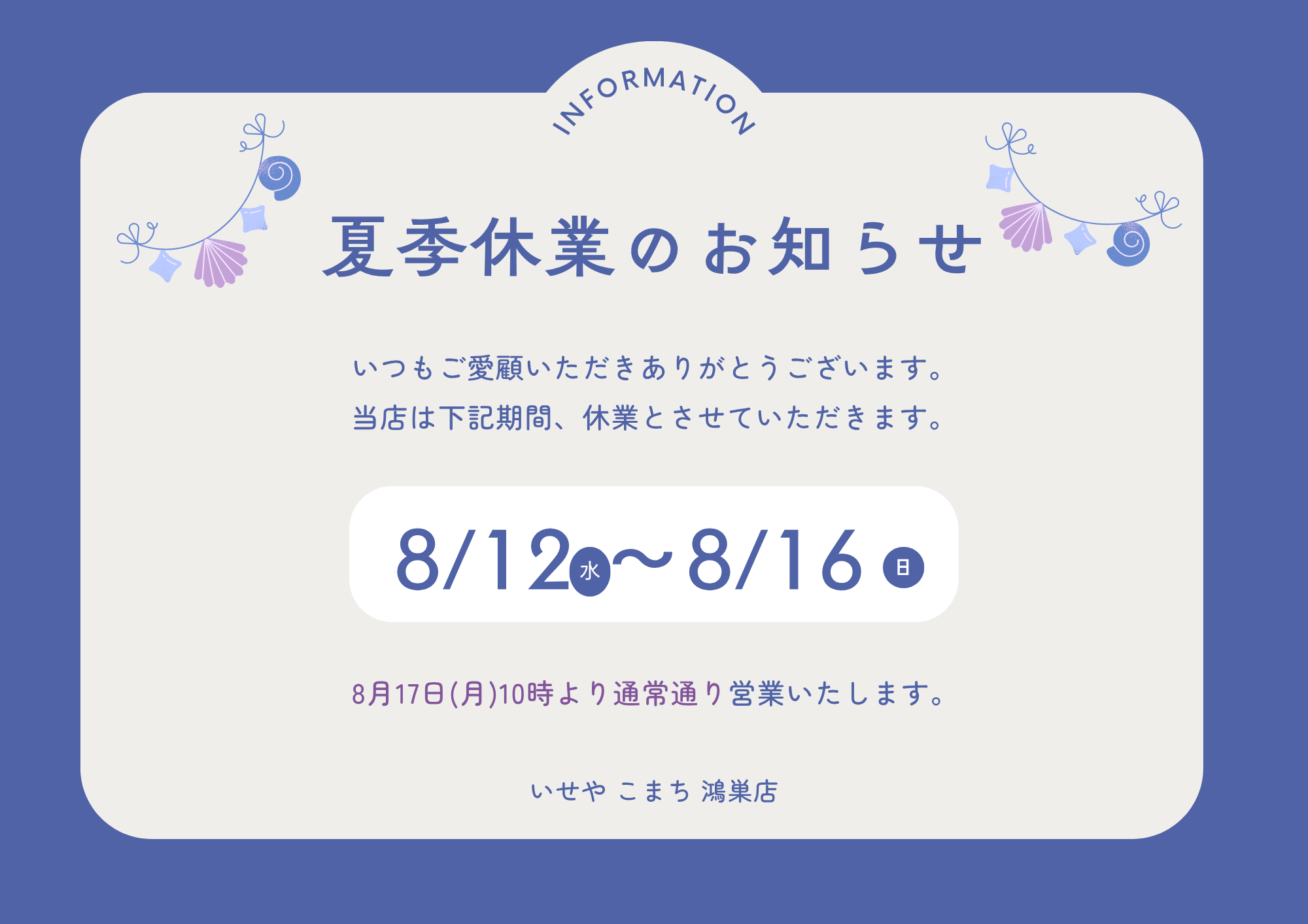 夏季休業のお知らせ 鴻巣店
