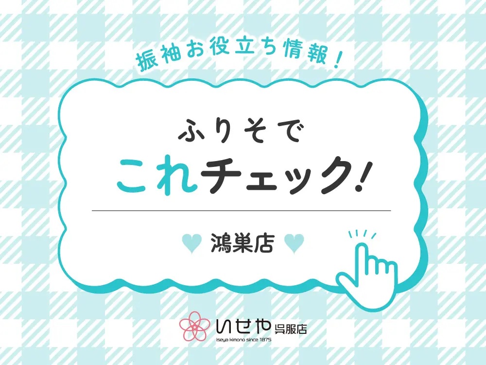 【これチェック！】振袖のクリーニングはできる？　鴻巣店