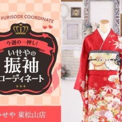 【今週のイチオシ】やっぱり王道が美しい！赤古典振袖の華やかコーディネート