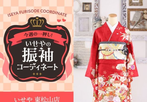 【今週のイチオシ】やっぱり王道が美しい！赤古典振袖の華やかコーディネート