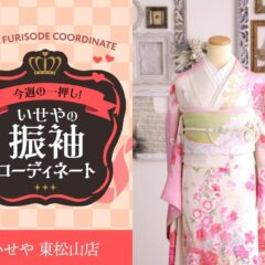【今週のイチオシ】甘く上品に彩る「白×ピンク」振袖の魅力と最旬コーディネート術　東松山店