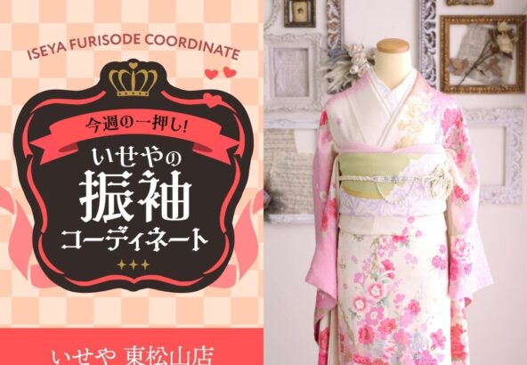 【今週のイチオシ】甘く上品に彩る「白×ピンク」振袖の魅力と最旬コーディネート術　東松山店