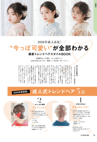 いせや呉服店振袖情報誌FURIMOREヘアメイク