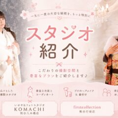 熊谷八木橋店の店内ってどうなってるの？バリエーション豊富な背景があるスタジオをご紹介します♪