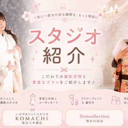 熊谷八木橋店の店内ってどうなってるの？バリエーション豊富な背景があるスタジオをご紹介します♪