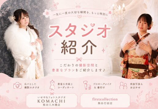 熊谷八木橋店の店内ってどうなってるの？バリエーション豊富な背景があるスタジオをご紹介します♪