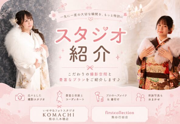 熊谷八木橋店の店内ってどうなってるの？バリエーション豊富な背景があるスタジオをご紹介します♪