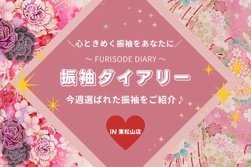 【振袖ダイアリー】今週選ばれた振袖をご紹介！　東松山店