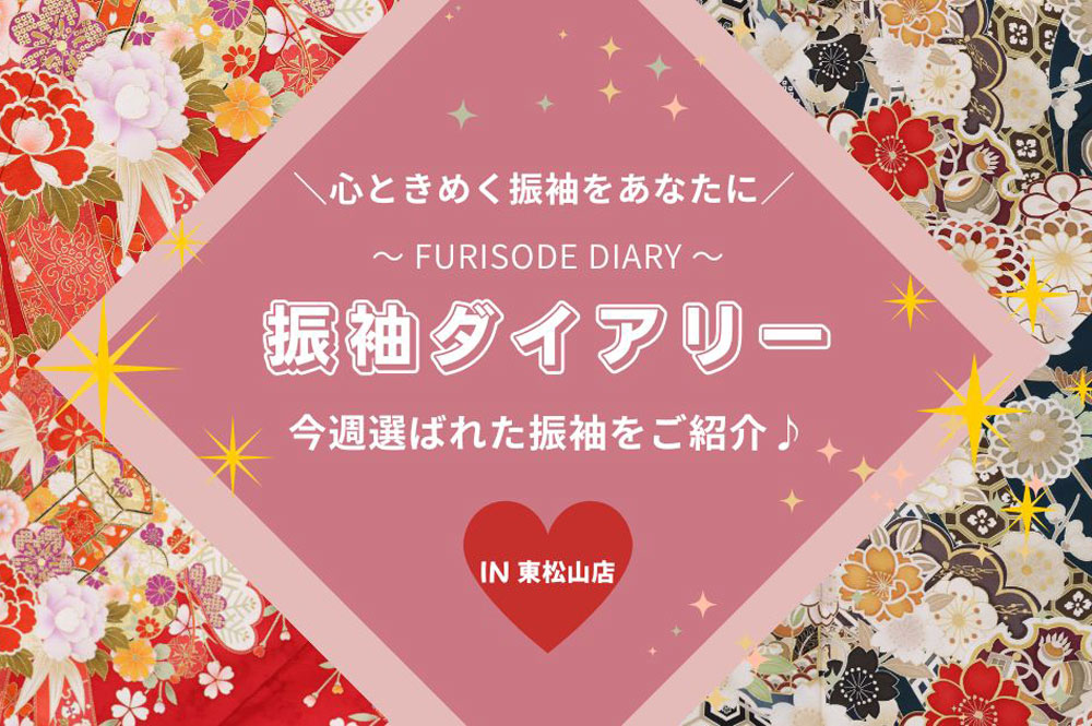 【振袖ダイアリー】今週選ばれた振袖をご紹介！東松山店