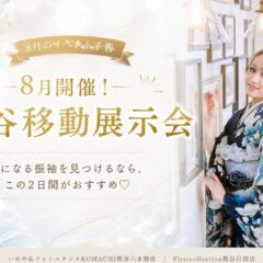 【2026年】熊谷｜振袖 移動展示会 8/8(土)・8/9(日)開催！