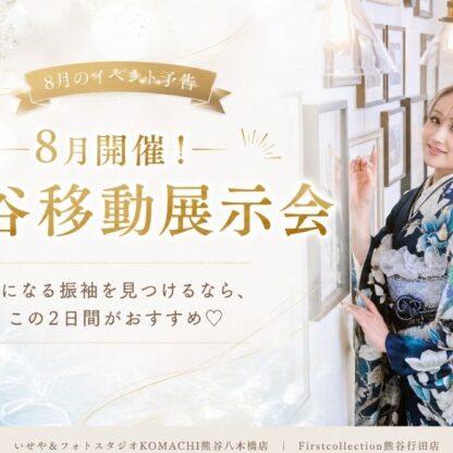 【2026年】熊谷｜振袖 移動展示会 8/8(土)・8/9(日)開催！