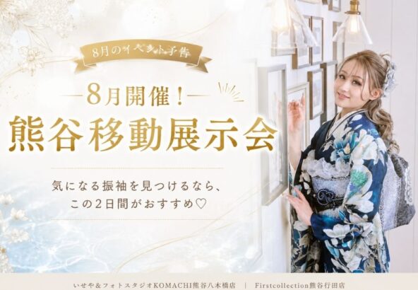 【2026年】熊谷｜振袖 移動展示会 8/8(土)・8/9(日)開催！