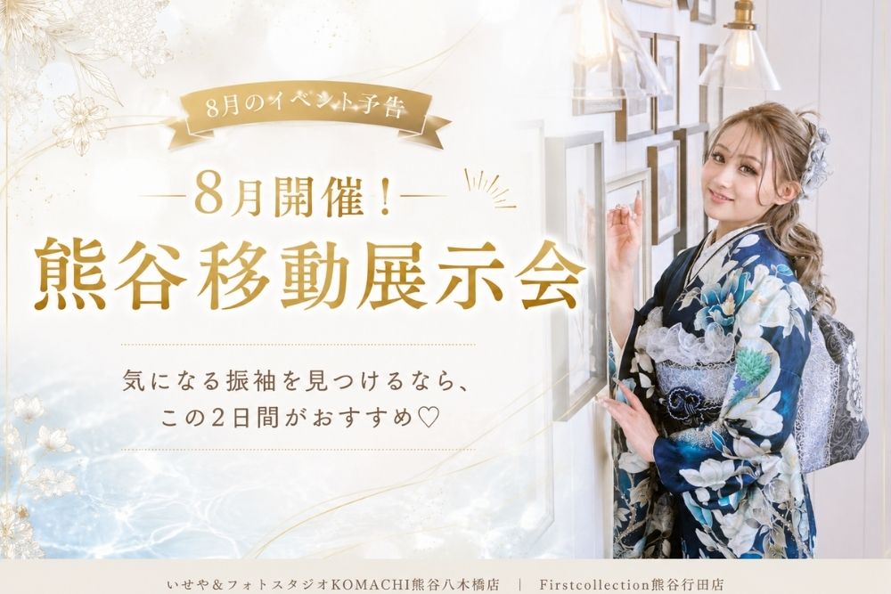 【2026年】熊谷｜振袖 移動展示会 8/8(土)・8/9(日)開催！