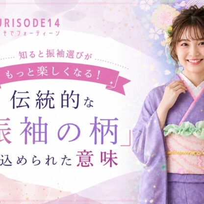 知ると振袖選びがもっと楽しくなる！伝統的な「振袖の柄」に込められた意味【熊谷・八木橋店会場】