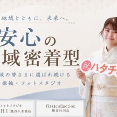 【熊谷・行田で振袖を探している方へ】地域密着型の振袖専門店だから安心して成人式を迎えられる理由