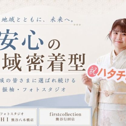 【熊谷・行田で振袖を探している方へ】地域密着型の振袖専門店だから安心して成人式を迎えられる理由