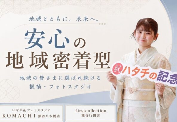 【熊谷・行田で振袖を探している方へ】地域密着型の振袖専門店だから安心して成人式を迎えられる理由