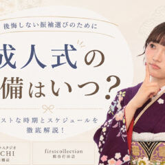 【熊谷市・行田市】成人式の振袖準備はいつから？後悔しないスケジュールと振袖選びのポイント