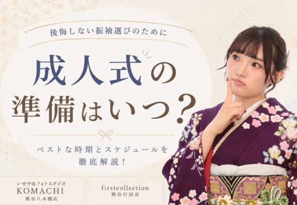 【熊谷市・行田市】成人式の振袖準備はいつから？後悔しないスケジュールと振袖選びのポイント
