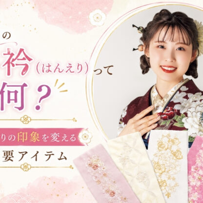 振袖の半衿（はんえり）って何？顔周りの印象を変える重要アイテム@熊谷八木橋店