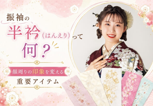 振袖の半衿（はんえり）って何？顔周りの印象を変える重要アイテム@熊谷八木橋店