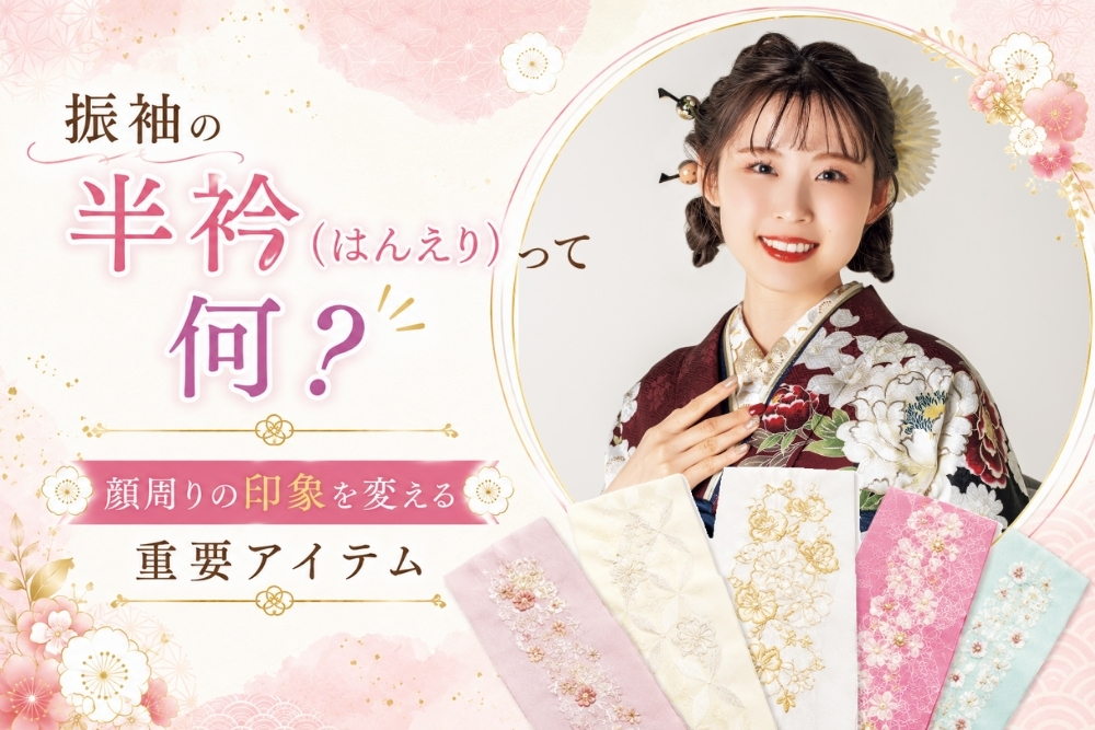 振袖の半衿（はんえり）って何？顔周りの印象を変える重要アイテム